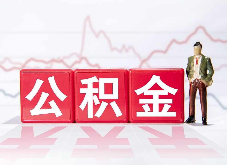 南漳有急用公积金能取出吗（南漳公积金提取的七种方式）