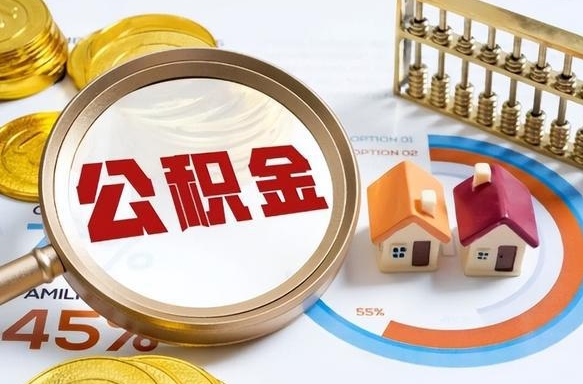 南漳公积金代取风险（南漳公积金代提有风险吗）