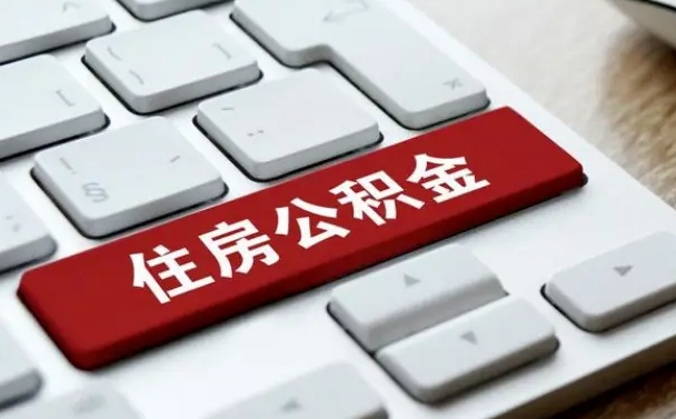 南漳离职了公积金能全部取出来吗（南漳离职之后公积金可以全部取出来吗）